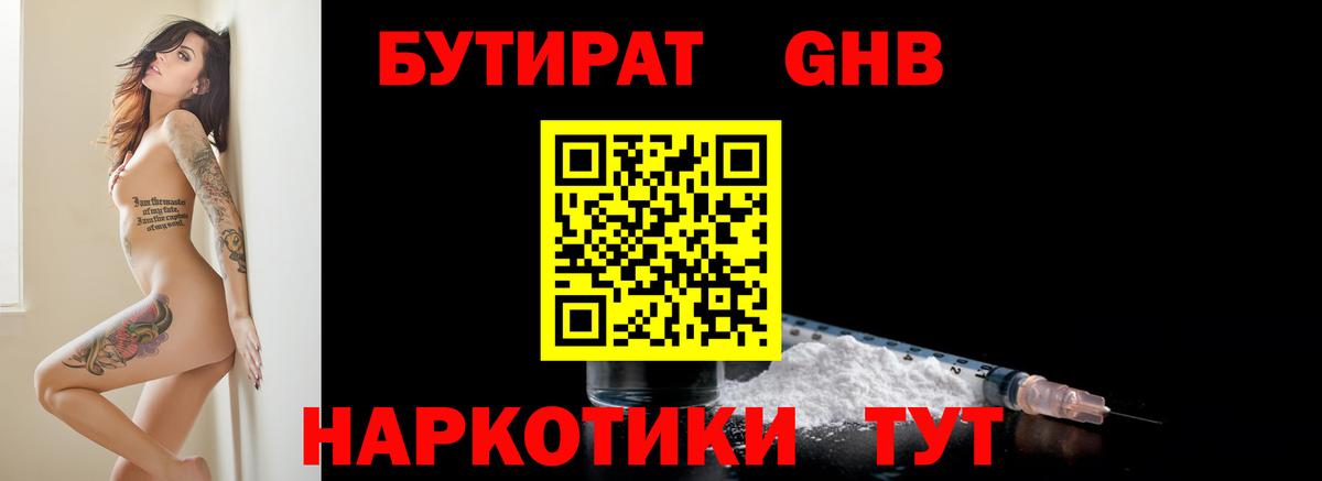 БУТИРАТ GHB  Вход с VPN  Магнитогорск 