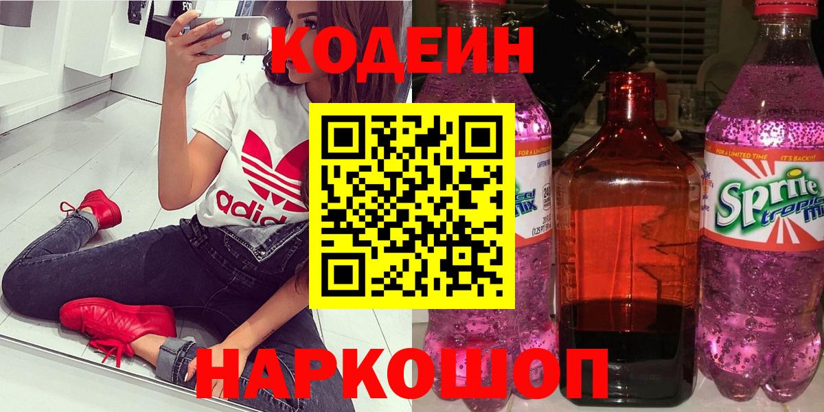 Кодеин Purple Drank Магнитогорск